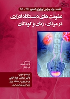 عفونت های دستگاه ادراری در مردان زنان و کودکان